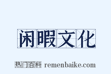 闲暇文化是什么意思的图片